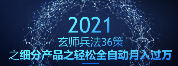 细分产品之轻松全自动月入过万的赚钱项目：玄师兵法36策之第32策-阿灿说钱