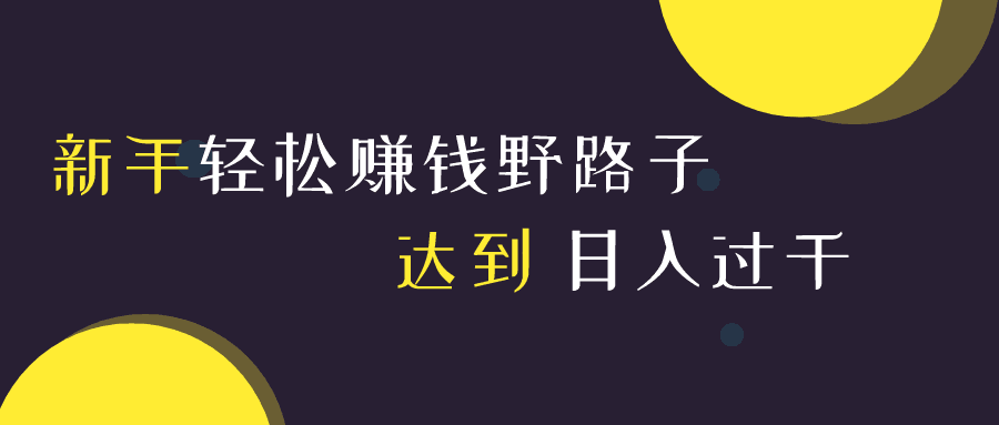 忠余网赚32计第二十三计新手轻松赚钱的野路子达到日入过千