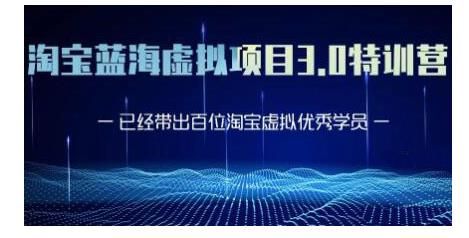 淘宝蓝海虚拟项目3.0，小白宝妈零基础的都可以做到月入过万:黄岛主-阿灿说钱