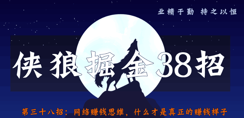 网络赚钱思维拆解，为什么会被割韭菜【侠狼掘金38招第38招】