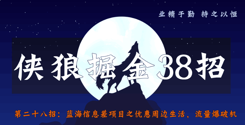 蓝海信息差项目之优惠周边生活【侠狼掘金38招第28招】-阿灿说钱