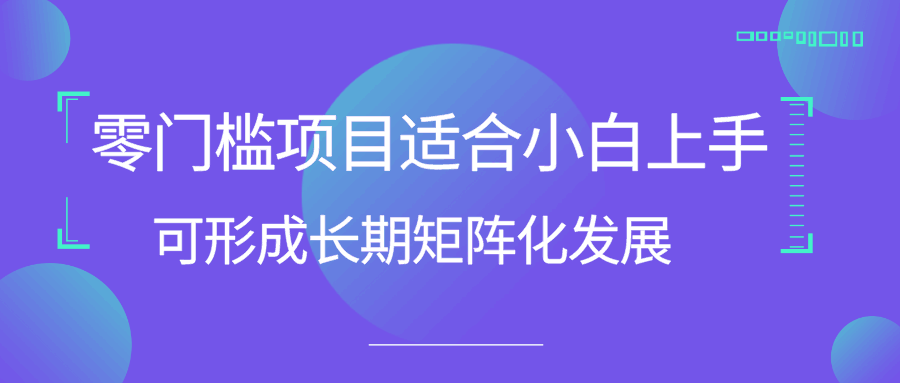 零门槛项目适合小白上手可形成长期矩阵化发展（忠余网赚32计第27计）-阿灿说钱