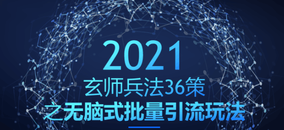 无脑式批量引流玩法，稳赚300+【玄师兵法36策之第28策】-阿灿说钱