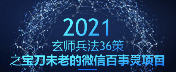 宝刀未老的微信百事灵项目，轻松月赚2W+【玄师兵法36策之第29策】-阿灿说钱