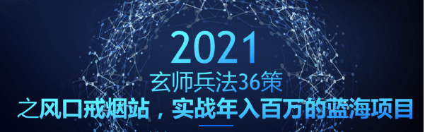 风口戒烟站，实战年入百万的蓝海项目：玄师兵法36策之第31策-阿灿说钱