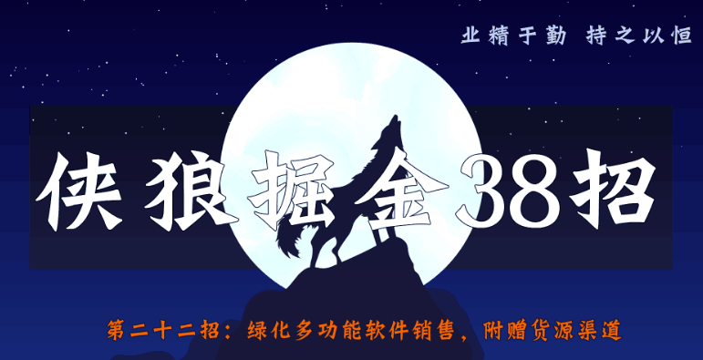 绿化多功能软件销售，附赠货源渠道【侠狼掘金38招第22招】