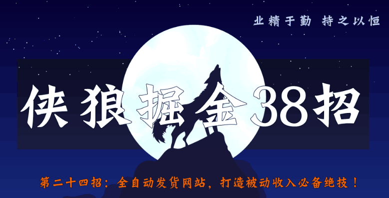 全自动发货网站，打造被动收入必备绝技【侠狼掘金38招第24招】