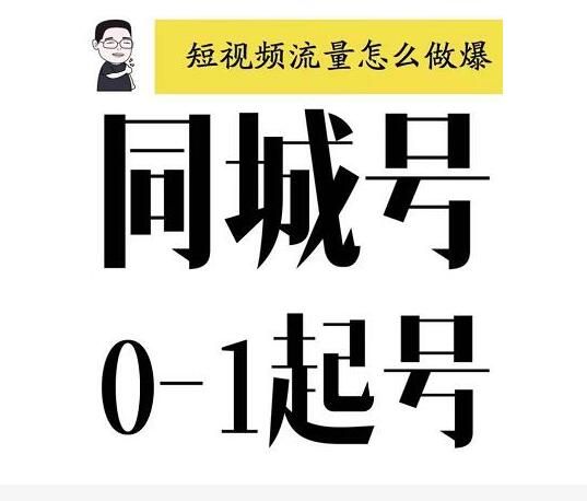 抖音同城号0-1起号，抖音创业新红利，2021年-2022年做同城号都不晚【大头老哈】-阿灿说钱