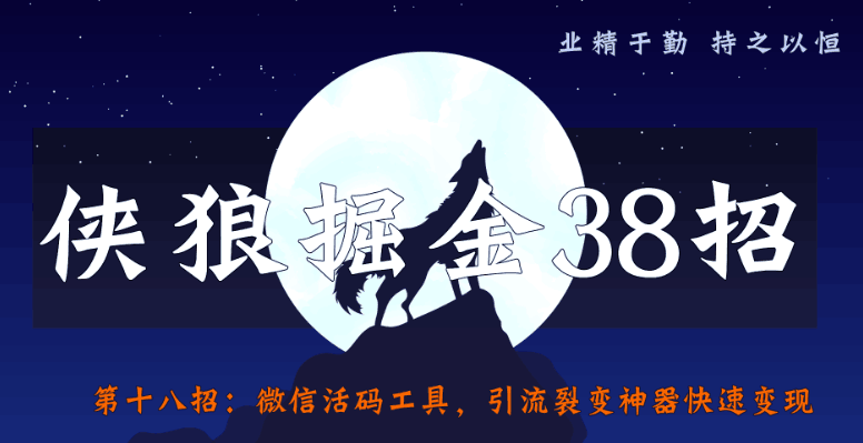 侠狼掘金38招第18招微信活码工具，引流裂变神器快速变现-阿灿说钱