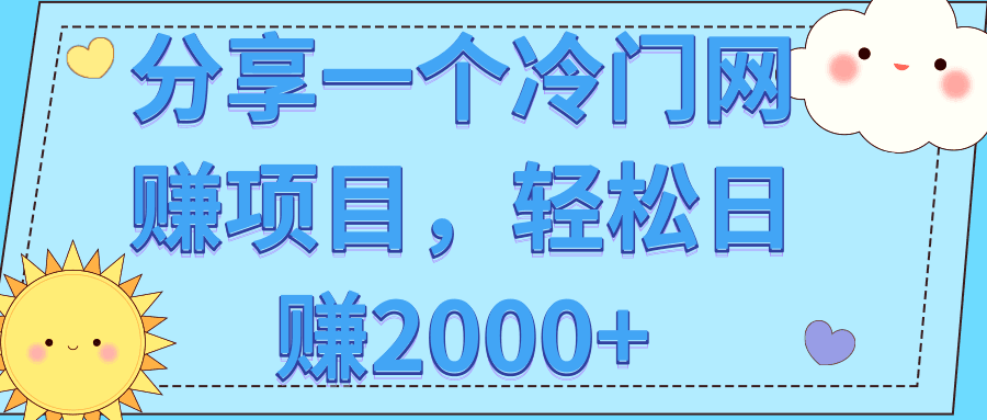 分享一个冷门网赚项目，轻松日赚2000+【视频教程】