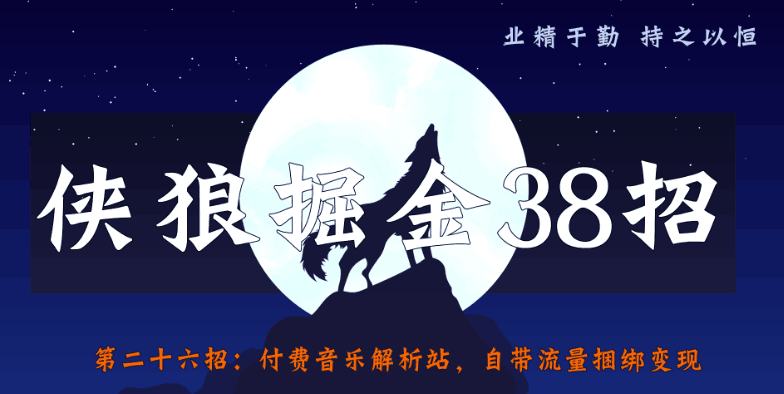 全音乐解析站，自带流量捆绑变现【侠狼掘金38招第26招】-阿灿说钱