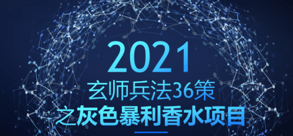 灰色暴利香水项目，每年多赚20W【玄师兵法36策之第25策】-阿灿说钱