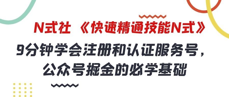 倪尔昂快速精通技能N式之06：9分钟学会注册和认证服务号，公众号掘金的必学基础