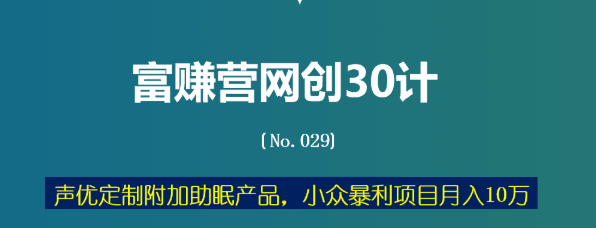 声优定制附加助眠产品，小众暴利项目月入10万【富赚营网创30计029】-阿灿说钱