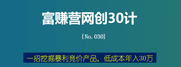 一招挖掘暴利竞价产品，低成本年入30万【富赚营网创30计030】-阿灿说钱