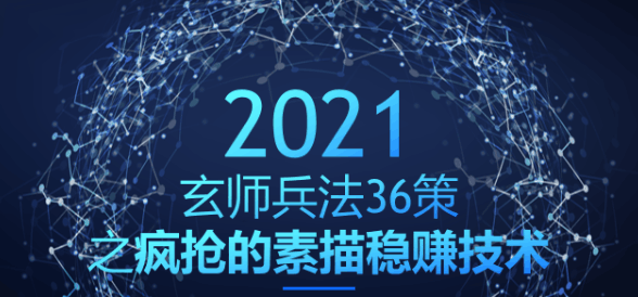 疯抢的素描稳赚技术，日入过千【玄师兵法36策之第34策】-阿灿说钱