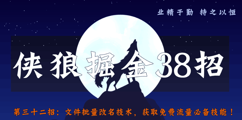 云盘批量改名技术，获取更多免费流量必备绝招 狼掘金38招第32招