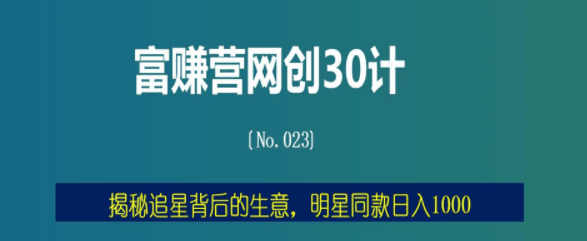 富赚营网创30计023：揭秘追星背后的生意，明星同款日入1000