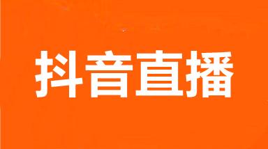 抖音产品本地化 一个月成交1000万