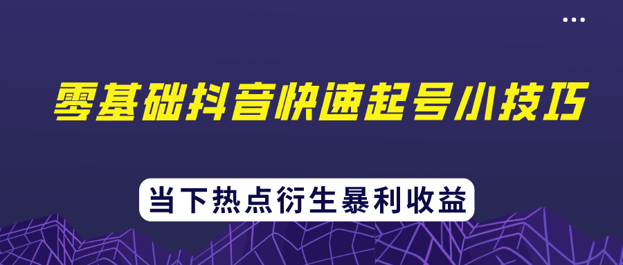 忠余网赚32计第二十六计零基础抖音快速起号小技巧当下热点衍生暴利收益-阿灿说钱