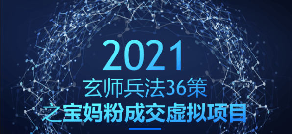 宝妈粉成交虚拟项目，裂变变现双管齐下（玄师兵法36策之第33策）-阿灿说钱