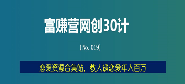 恋爱资源合集站，教人谈恋爱年入百万【富赚营网创30计019】-阿灿说钱