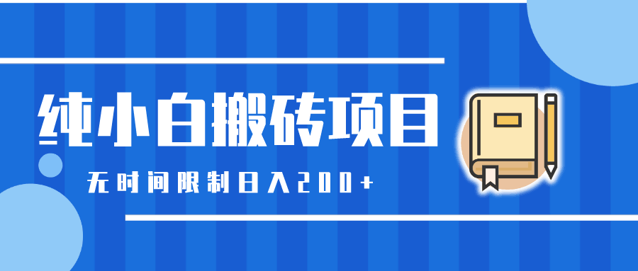 忠余网赚32计第十九计纯小白搬砖项目无时间限制日入200+-阿灿说钱