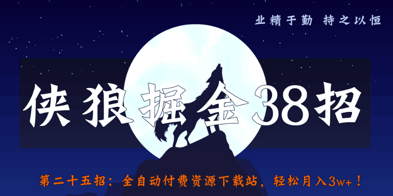 侠狼掘金38招第25招全自动付费资源下载站，轻松月入3w+-阿灿说钱