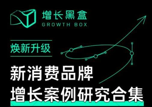 【增长黑盒】新消费品牌增长案例研究合集，价值百WAN的商业情报