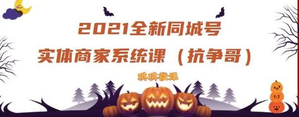 2021年全新抖音同城号线下商家系统课，账号定位到文案到搭建，实战同城号起号玩法-阿灿说钱