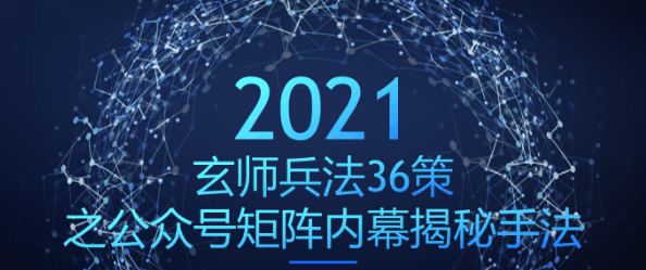 玄师兵法36策之第36策：公众号矩阵内幕揭秘手法，瞬间爆粉上万-阿灿说钱