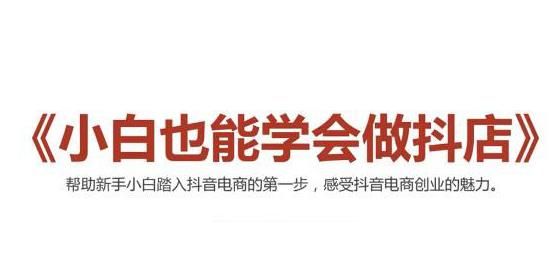 2021年抖音小店无货源教程，新手也能学会做抖店