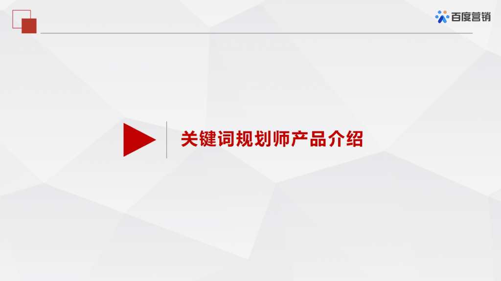 百度推广关键词规划师入口：学会使用轻松寻找低竞争大流量关键词