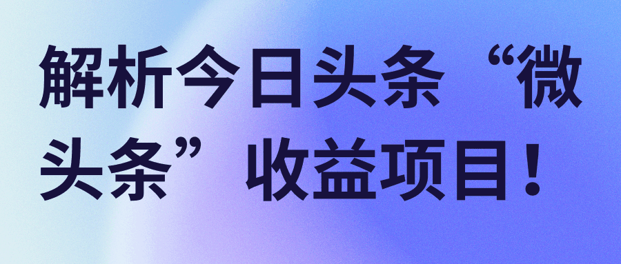 解析自媒体今日头条“微头条”赚钱项目！【视频教程】-阿灿说钱