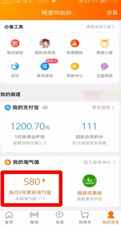 手机淘宝淘气值在哪里看（淘气值如何快速达到1000教程）