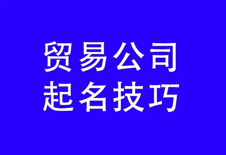 简单大气贸易公司名称大全（分享简短有寓意的贸易公司名字）-阿灿说钱