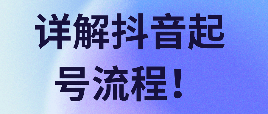 详解抖音起号流程！【视频教程】-阿灿说钱