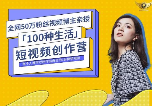 50W博主公子伊『100种生活』短视频创作营，每个人部可以制作出自己的1分钟短视频