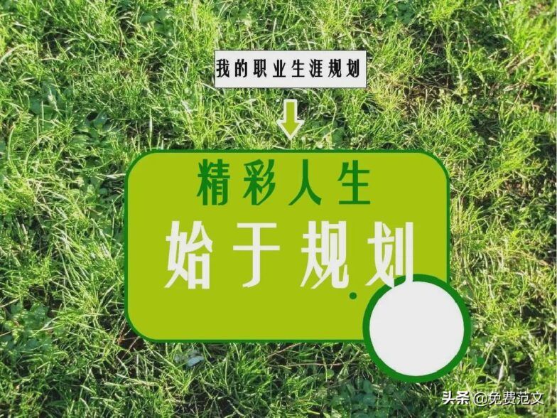 职业生涯规划结束语大全（精品范文8篇）