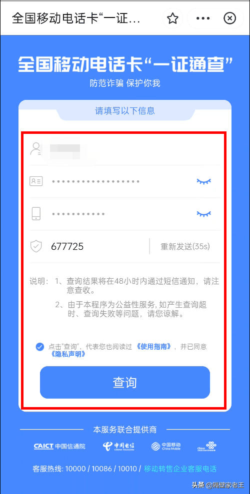 全国移动号码一证通查（快查你名下有无冒用的电话卡）