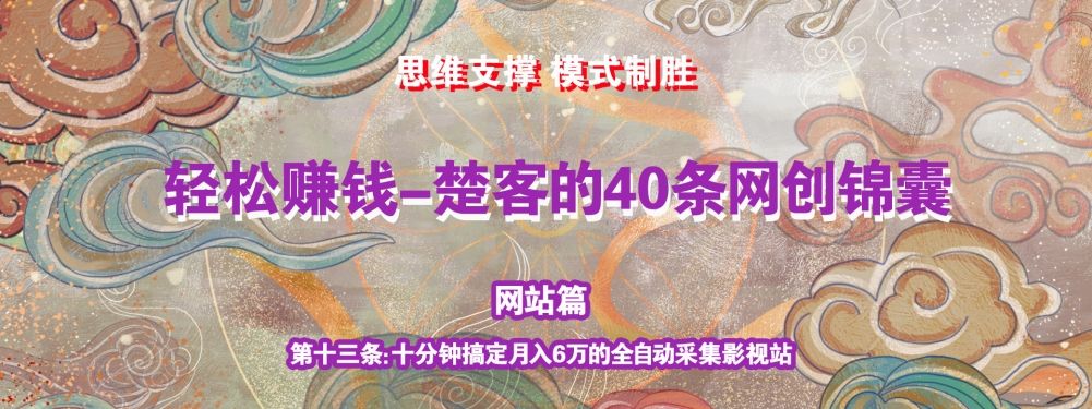 《楚客的40条锦囊-网站篇》第十三条：十分钟搞定月入6万的全自动采集影视站-阿灿说钱