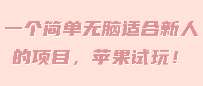 一个简单无脑适合新人的项目，苹果试玩！【视频教程】-阿灿说钱