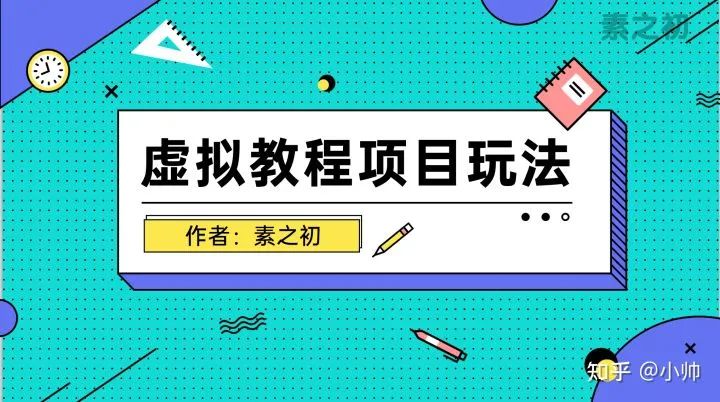 如何卖虚拟教程（这个虚拟资源玩法你学会了做什么都能赚钱）-阿灿说钱