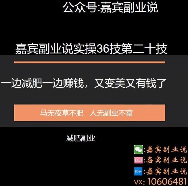 嘉宾副业说实操36技第二十技：一边减肥一边赚钱，又变美又有钱了-阿灿说钱