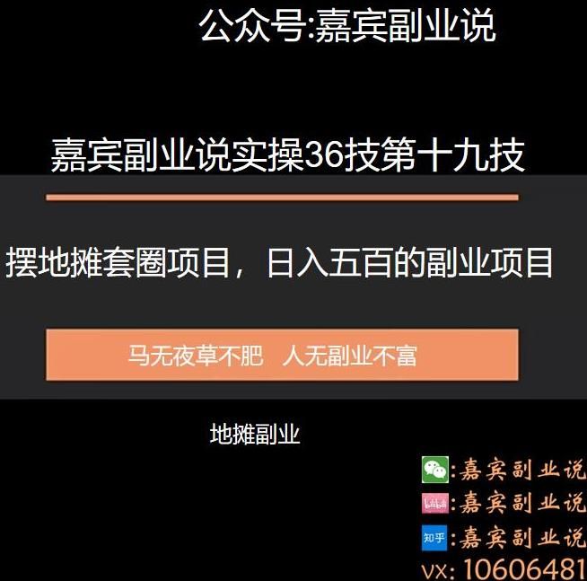 嘉宾副业说实操36技第十九技：套圈摆地摊套圈项目，日入五百的副业项目-阿灿说钱