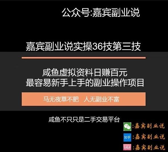 嘉宾副业说实操36技第三技：闲鱼卖虚拟资料日赚百元，最容易新手上手的副业操作项目