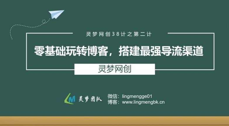 灵梦网创38计之第二计：零基础玩转博客，搭建最强导流渠道-阿灿说钱