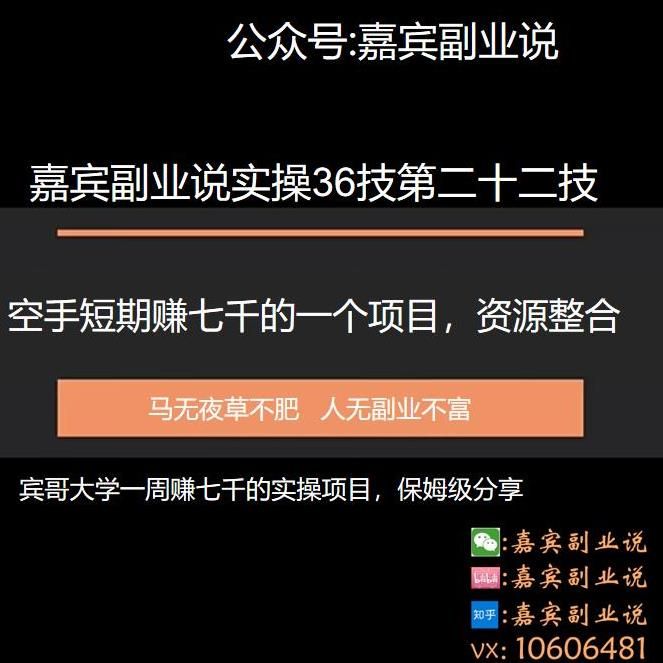 嘉宾副业说实操36技第二十二技：空手短期赚七千的一个副业项目，资源整合-阿灿说钱