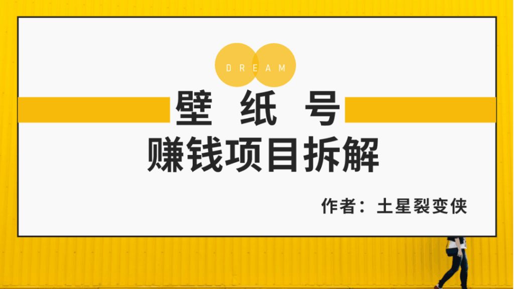 图片[1]-壁纸号怎么赚钱：壁纸号赚钱项目，适合普通人引流变现的项目-阿灿说钱