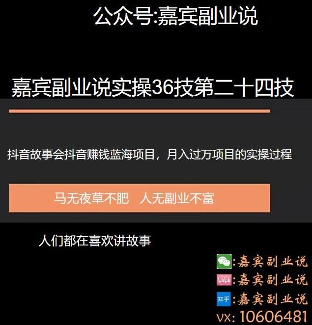 嘉宾副业说实操36技第二十四技：抖音蓝海故事会项目引流，一个还没有多少人做月入过万的项目-阿灿说钱